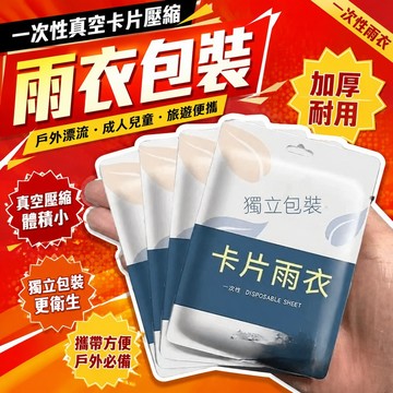 🔥在台出貨🔥一次性真空卡片壓縮雨衣包裝戶外漂流成人兒童加厚雨披旅遊便攜 一次性雨衣、真空壓縮雨衣、卡片雨衣、加厚雨披