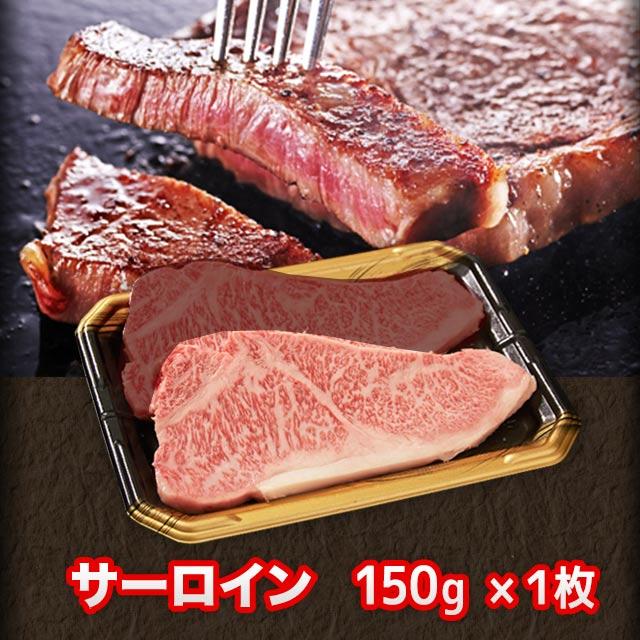  飛騨牛 ステーキ サーロイン 150g× 1枚  A5 A4 ランク牛肉 和牛 国産 牛肉 箱なし 家庭用