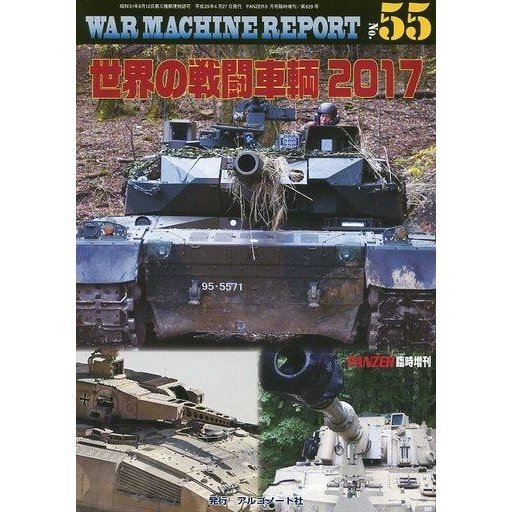 中古ミリタリー雑誌 WAR MACHINE REPORT 55