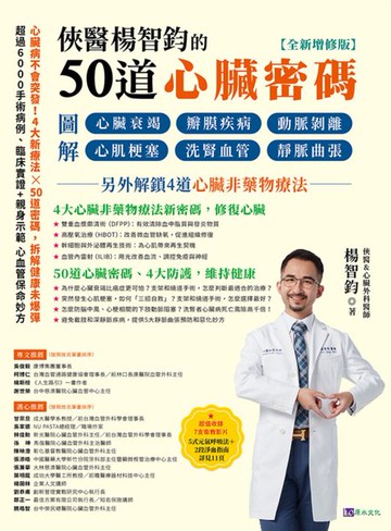 【電子書】俠醫楊智鈞的50道心臟密碼【全新增修版】：圖解心臟衰竭、瓣膜疾病、動脈剝離、心肌梗塞、洗腎血管、靜脈曲張──另外解鎖4道心臟非藥物療法