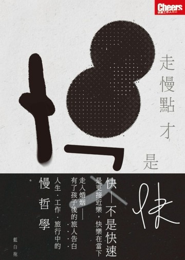 走慢點 才是快[二手書_良好]