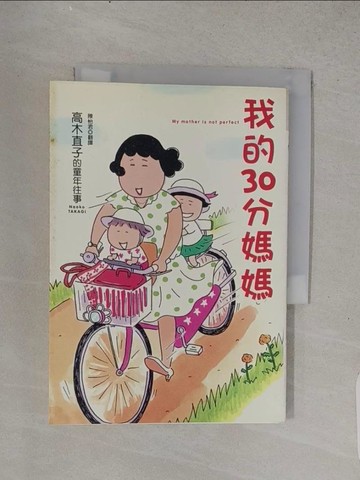 【書寶二手書T1／繪本_TFF】我的30分媽媽_陳怡君, 高木直子
