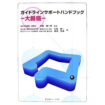 ガイドラインサポートハンドブック 大腸癌／武藤徹一郎，杉原健一，島田安博