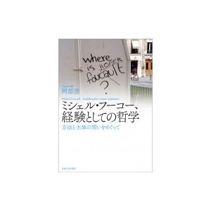 ミシェル・フーコー,経験としての哲学 方法と主体の問いをめぐって