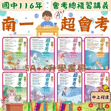 現貨隔日到!116年國中會考 南一超會考複習講義「單科」賣場 5A++升學書局