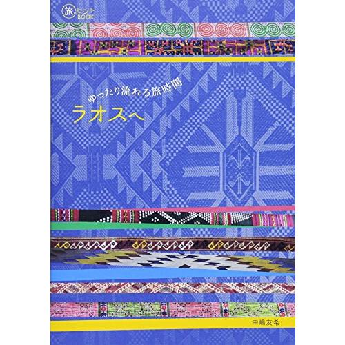 ゆったり流れる旅時間ラオスへ