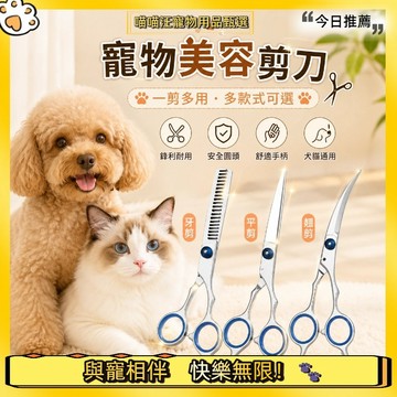 【喵喵汪甄選】🐱寵物美容剪刀 寵物理髮剪刀 狗狗剪毛剪刀 貓咪修毛剪 寵物毛髮打薄剪 寵物造型剪 寵物美容工具