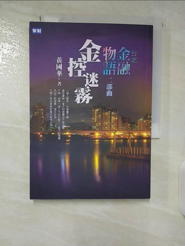 【書寶二手書T5／投資_CMR】台北金融物語二部曲-金控迷霧_黃國華