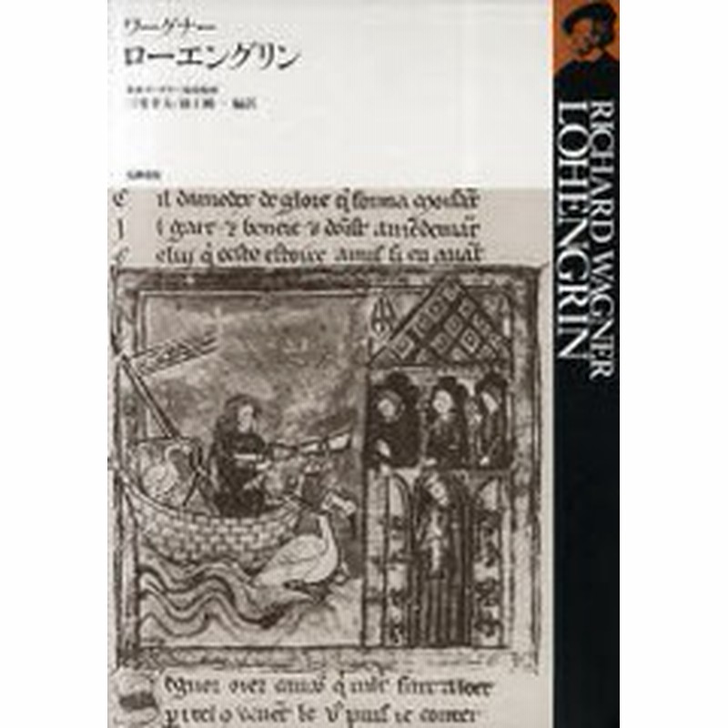 書籍 ローエングリン ワーグナー 作 日本ワーグナー協会 監修 三宅幸夫 編訳 池上純一 編訳 Neobk 7917 通販 Lineポイント最大1 0 Get Lineショッピング