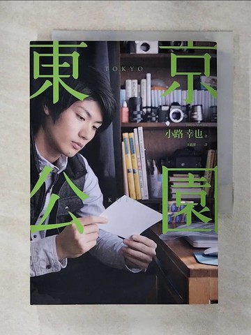 【書寶二手書T6／一般小說_S96】東京公園_小路幸也