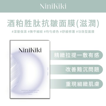 Ninikiki 酒粕胜肽抗皺面膜｜5片組｜膚色透亮、肌膚更平滑、保濕緊緻一次搞定！