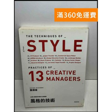 【雷根360免運】【送贈品】風格的技術 #7成新 #七成新【P-S2561】