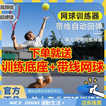 ⚡限時特價⚡網球訓練器單人打帶綫迴彈自打神器初學一個人玩的網球拍成人套裝 JUNQ