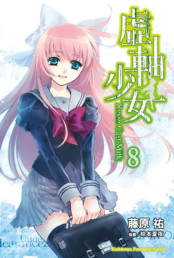 【電子書】虛軸少女 (8)