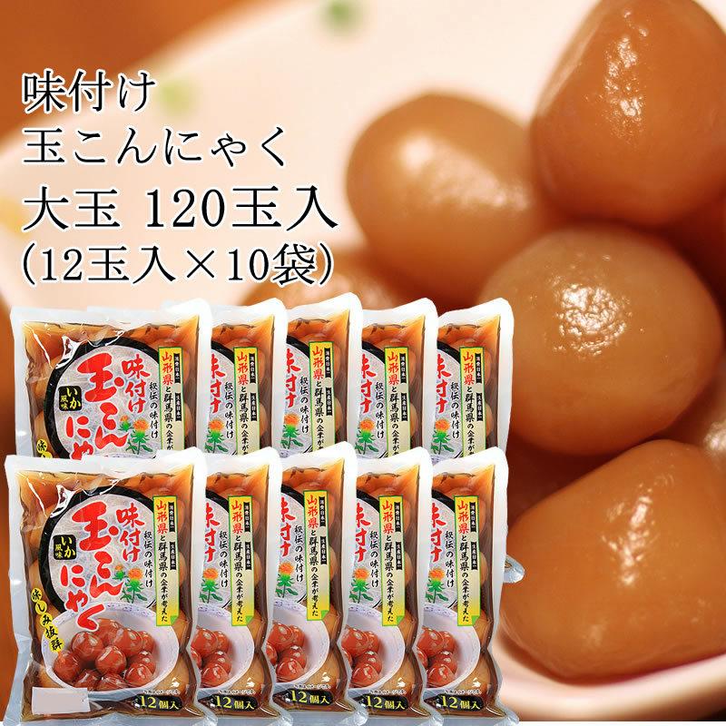 味付け 玉こんにゃく 120玉入り（12玉入り×10袋） カムネット 山形 送料無料  [玉こんにゃく12玉×10袋] 即送