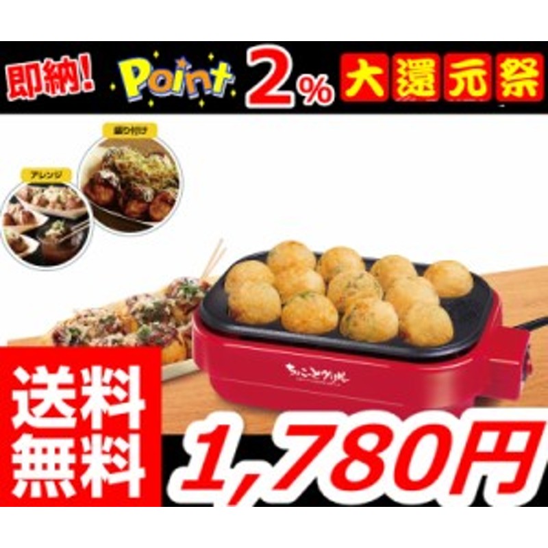 送料無料 即納 最安値に挑戦 ちょこっとたこ焼き器 たこ焼き器 タコヤキ機 たこパ タコパ パーティー たこ焼き器 おしゃれ 通販 Lineポイント最大get Lineショッピング