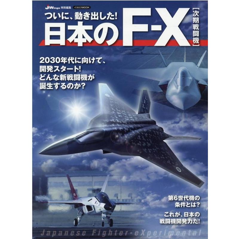 日本のF-X次期戦闘機 ついに、動き出した! イカロス・ムック Mook