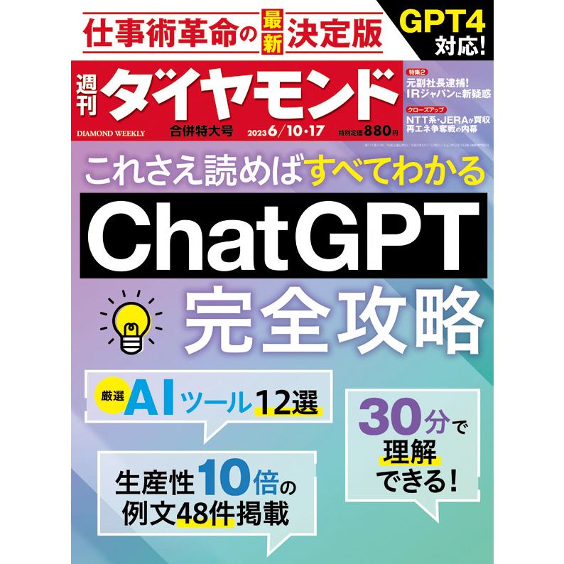 週刊ダイヤモンド　2023年6 10・17合併号「これさえ読めばすべてわかるChatGPT完全攻略」