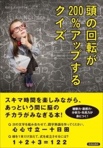  知的生活追跡班   頭の回転が200%アップするクイズ