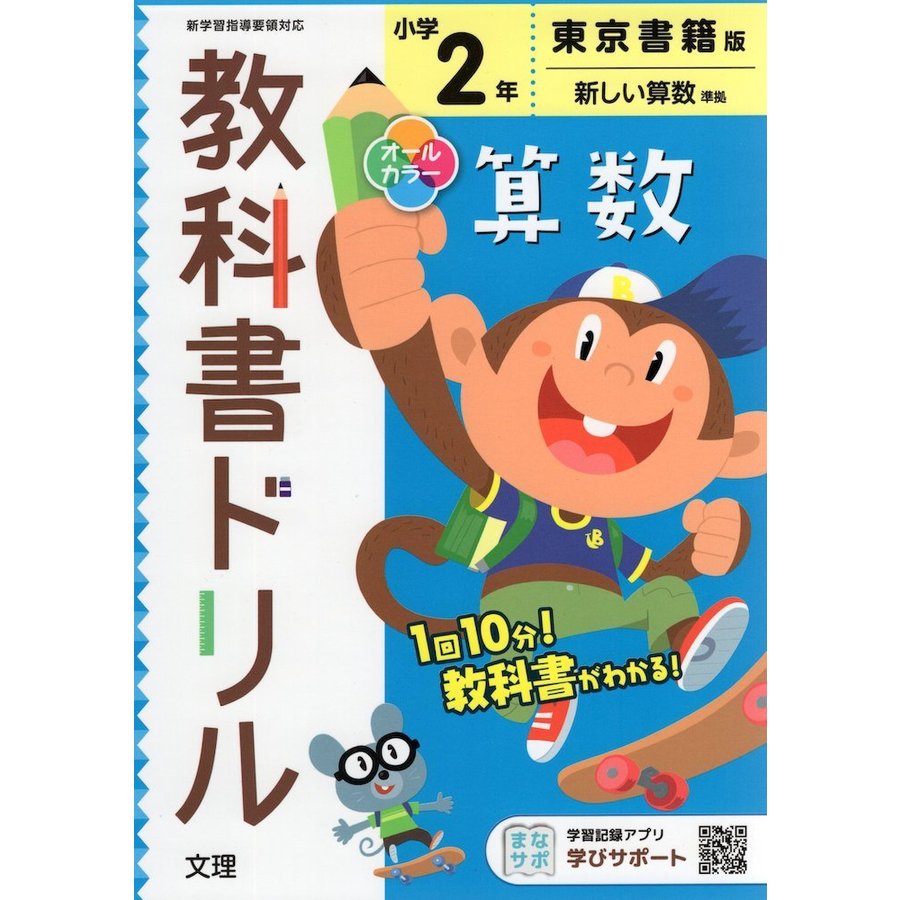 小学 教科書ドリル 東書 算数 2年