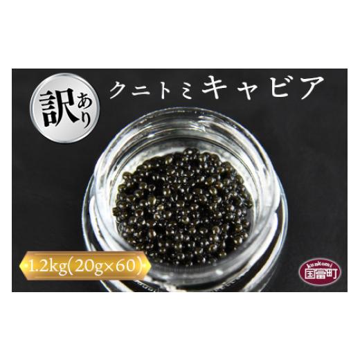 ふるさと納税 宮崎県 国富町 ＜クニトミキャビア 1.2kgセット(20g×60)＞翌月末迄に順次出荷