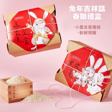 2023新年禮盒西川米店【兔年吉祥話春聯禮盒】