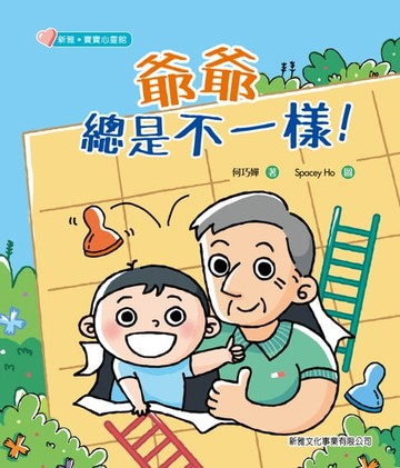 【電子書】新雅・寶寶心靈館：爺爺總是不一樣！