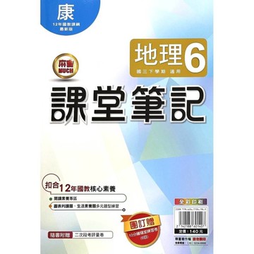 國中課堂筆記地理6(康版)