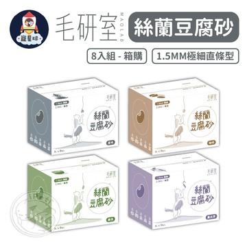 【寵星球】箱購📦毛研室絲蘭豆腐砂8包✨通過SGS 1.5mm豆腐砂 可沖馬桶 貓砂 活性碳豆腐砂 豆腐沙 除臭貓砂 貓沙