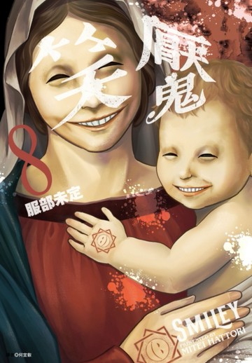 笑魘（8）[二手書_良好]