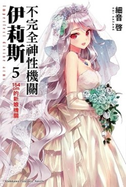 不完全神性機關伊莉斯（5）： 154cm的新娘機關 （完）[二手書_良好]