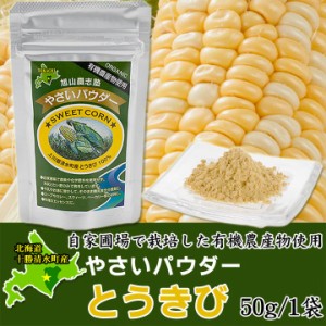 やさいパウダー50g　北海道清水産 有機農産物使用 北海道 十勝スロウフード