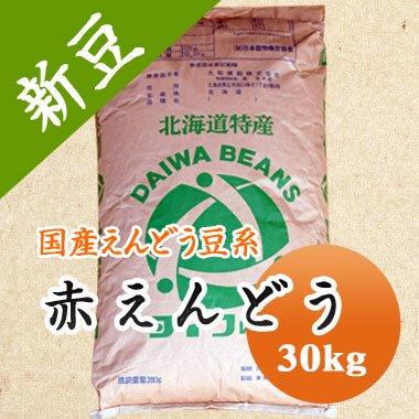 えんどう豆 赤えんどう豆 北海道産 送料無料 令和５年産 30kg 業務用