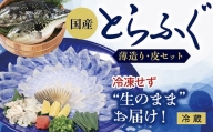 E-206 冷凍せずに”生のまま”お届け！新鮮とらふぐ刺身（薄造り・皮セット）