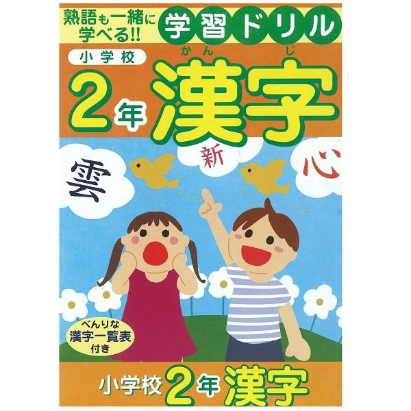 学習ドリル 漢字 小学校2年 14.8x21cm 64ページ