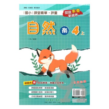 奇鼎國小課堂精華評量南版自然4上