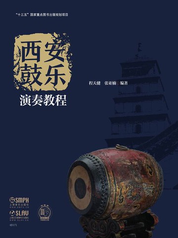 【電子書】西安鼓乐演奏教程
