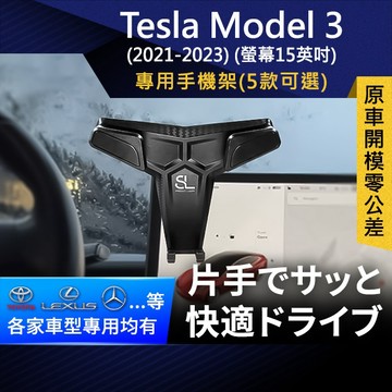 SL光速專車螢幕手機支架 Tesla Model 3 21-23 特斯拉 螢幕15英吋 底座 車充Magsafe/Qi2