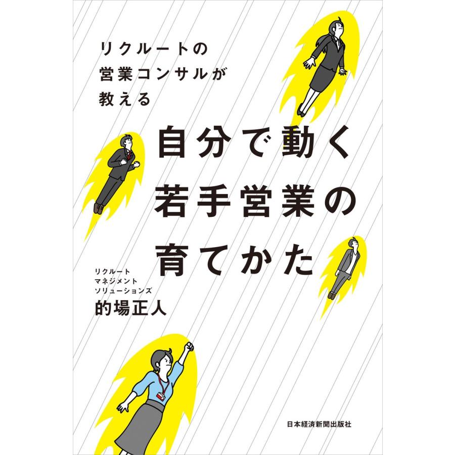 リクルートの営業コンサルが教える 自分で動く若手営業の育てかた