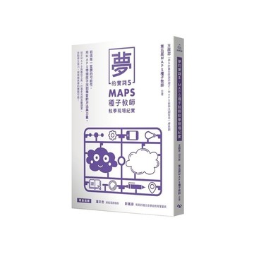 夢的實踐(5)MAPS種子教師教學現場紀實