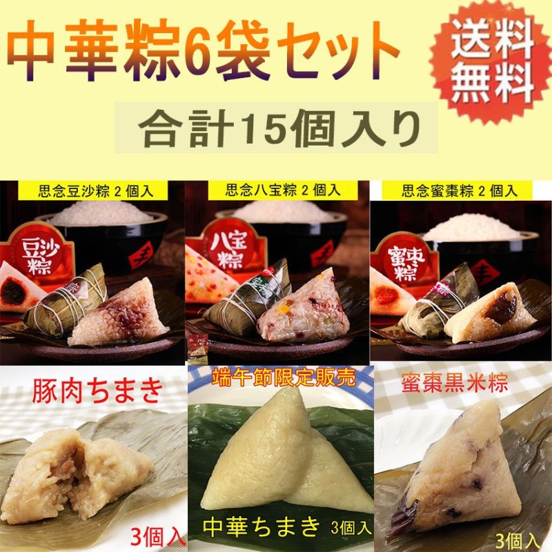 本格中華  台湾ちまき６個  送料込み  即購入歓迎