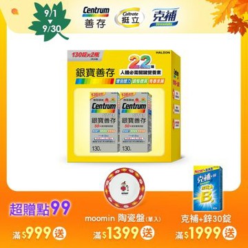 【銀寶善存】50+綜合維他命錠 260錠