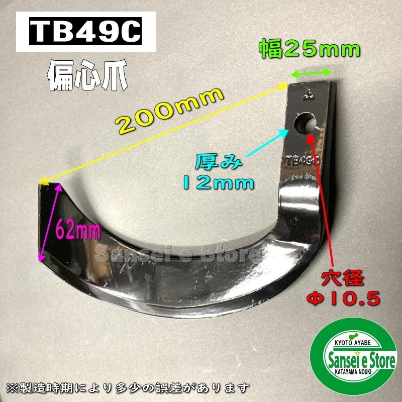 東亜重工製  ボルト付 三菱 トラクター爪 36本組 ロータリー爪 耕うん爪 4-173-BN - 2