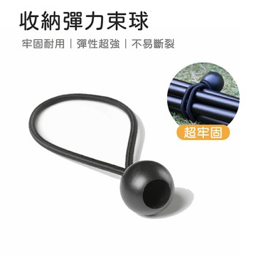 收納彈力束球 捆綁繩 露營繩 彈力繩 固定繩 緩衝彈性繩 彈力球繩 彈力繩束球 彈力球扣 彈力束繩 彈力繩扣