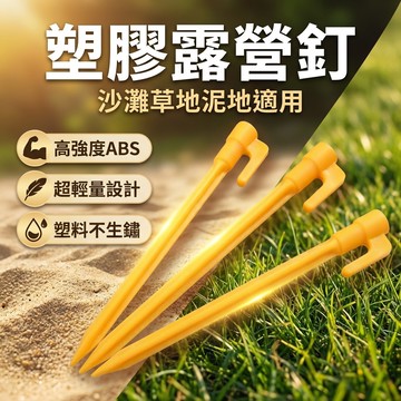 【台灣現貨】 塑膠露營釘 帳篷釘 地釘