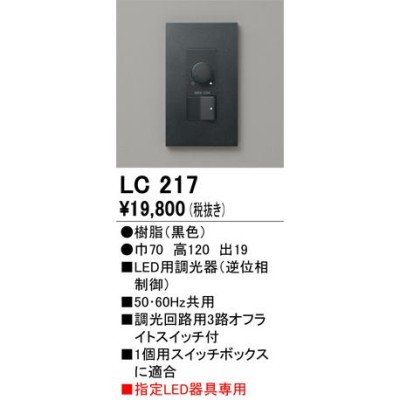 odelic オーデリック LED調光器 逆位相制御 黒色 LC217 | LINEショッピング