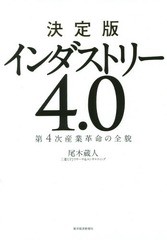 インダストリー 4.0 決定版 第4次産業革命の全貌 尾木蔵人