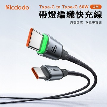 【Timo禮品館】MCDODO麥多多 Buy easy系列 60W Type-C to Type-C 帶燈編織快充傳輸線(CA-6870)(1M)
