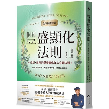 豐盛顯化法則【全球暢銷經典】：偉恩．戴爾的豐盛顯化九大心靈法則