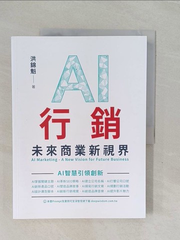 【書寶二手書T1／行銷_ZC1】AI行銷：未來商業新視界 AI Marketing - A New Vision for Future Business_洪錦魁
